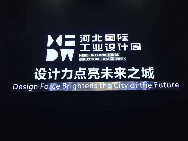 華創(chuàng)永信服務(wù)2018第一屆河北國際工業(yè)設(shè)計周